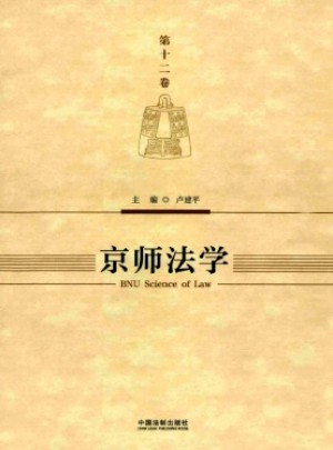 京师法学杂志